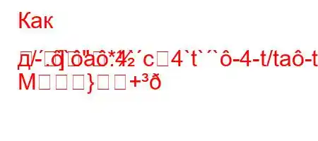 Как д/.`a.4`c4`t``-4-t/ta-t`t..4.H4-]